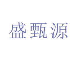 盛甄源 第21类厨房洁具商标图样