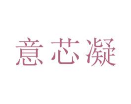 意芯凝 第21类厨房洁具商标图样