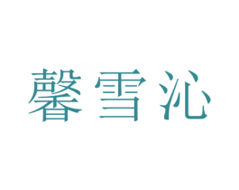 馨雪沁 第21类厨房洁具商标图样