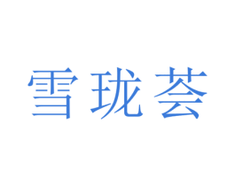 雪珑荟 第21类厨房洁具商标图样