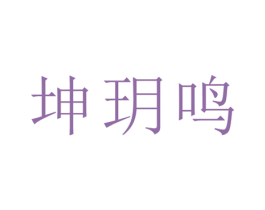坤玥鸣 第21类厨房洁具商标图样