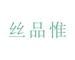 丝品惟 第21类厨房洁具商标图样