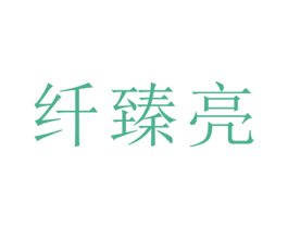 纤臻亮 第21类厨房洁具商标图样