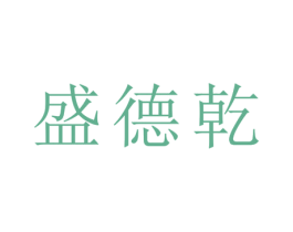 盛德乾 第21类厨房洁具商标图样
