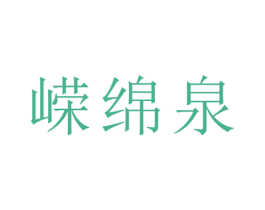 嵘绵泉 第21类厨房洁具商标图样