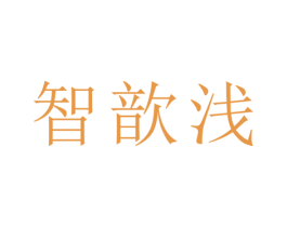 智歆浅 第21类厨房洁具商标图样