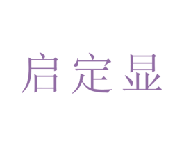 启定显 第21类厨房洁具商标图样