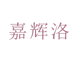 嘉辉洛 第21类厨房洁具商标图样
