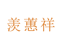 羡蕙祥 第21类厨房洁具商标图样