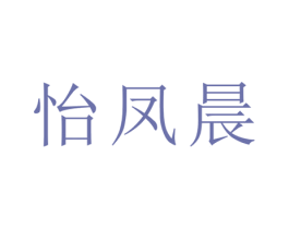 怡凤晨 第21类厨房洁具商标图样