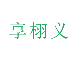 享栩义 第21类厨房洁具商标图样