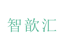 智歆汇 第21类厨房洁具商标图样