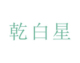 乾白星 第21类厨房洁具商标图样