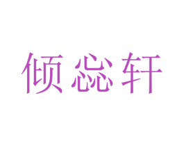 倾惢轩 第21类厨房洁具商标图样