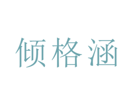 倾格涵 第21类厨房洁具商标图样