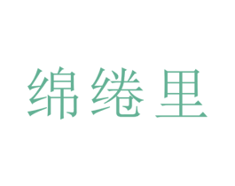 绵绻里 第21类厨房洁具商标图样