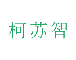 柯苏智 第21类厨房洁具商标图样