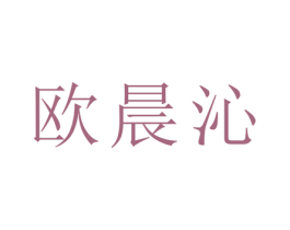 欧晨沁 第21类厨房洁具商标图样