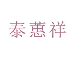 泰蕙祥 第21类厨房洁具商标图样