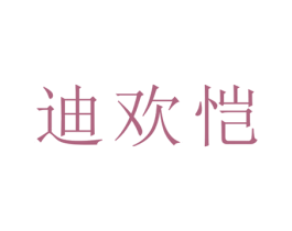 迪欢恺 第21类厨房洁具商标图样