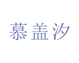 慕盖汐 第21类厨房洁具商标图样