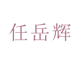 任岳辉 第21类厨房洁具商标图样