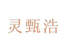 灵甄浩 第21类厨房洁具商标图样