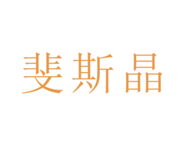 斐斯晶 第21类厨房洁具商标图样