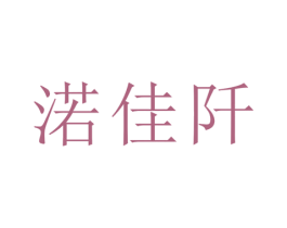 渃佳阡 第21类厨房洁具商标图样