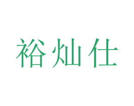 裕灿仕 第21类厨房洁具商标图样