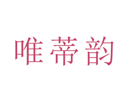 唯蒂韵 第21类厨房洁具商标图样