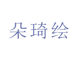朵琦绘 第21类厨房洁具商标图样
