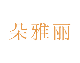 朵雅丽 第21类厨房洁具商标图样