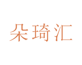 朵琦汇 第21类厨房洁具商标图样