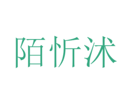 陌忻沭 第21类厨房洁具商标图样