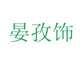 晏孜饰 第21类厨房洁具商标图样