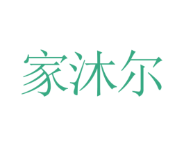 家沐尔 第21类厨房洁具商标图样
