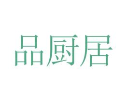 品厨居 第21类厨房洁具商标图样