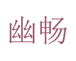 幽畅 第21类厨房洁具商标图样
