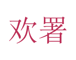 欢署 第21类厨房洁具商标图样