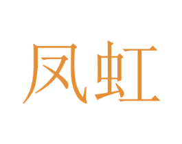 凤虹 第21类厨房洁具商标图样