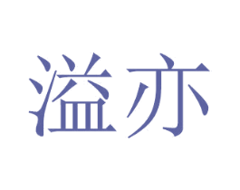 溢亦 第21类厨房洁具商标图样