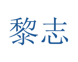 黎志 第21类厨房洁具商标图样