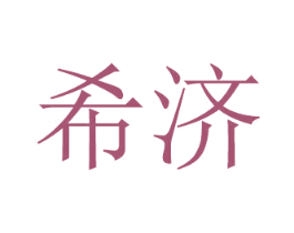 希济 第21类厨房洁具商标图样