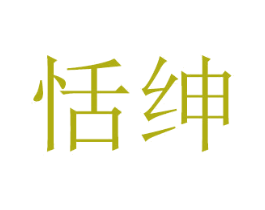 恬绅 第21类厨房洁具商标图样