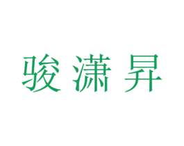 骏潇昇 第21类厨房洁具商标图样