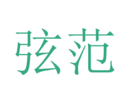 弦范 第21类厨房洁具商标图样