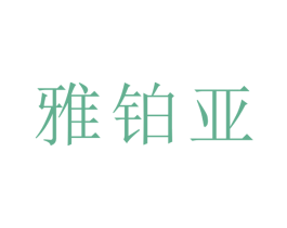 雅铂亚 第21类厨房洁具商标图样