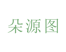 朵源图 第21类厨房洁具商标图样