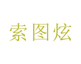 索图炫 第21类厨房洁具商标图样